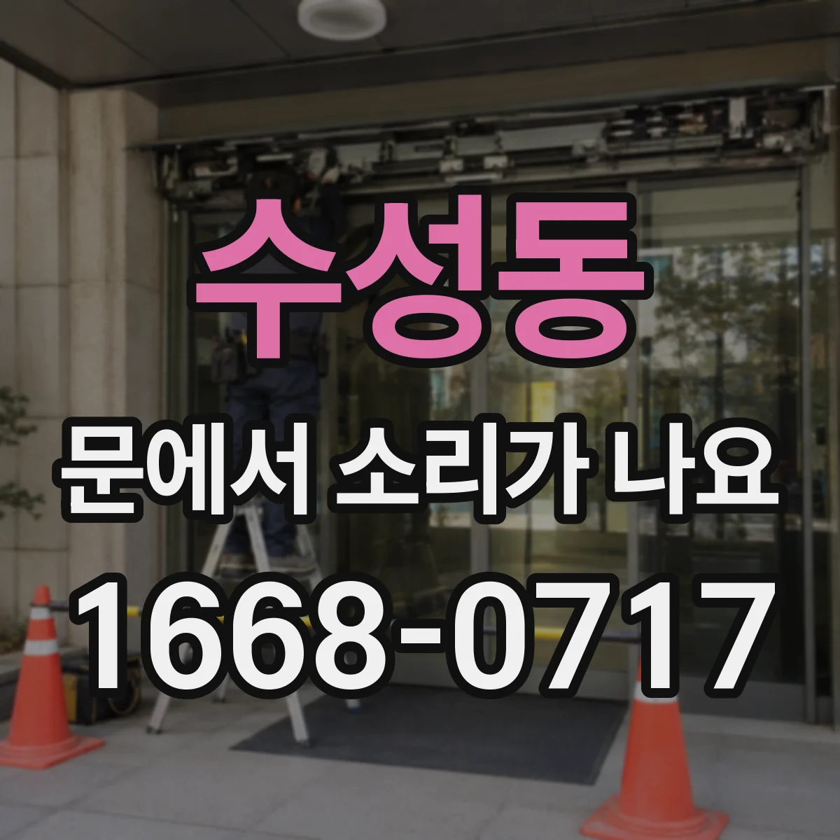 수성동 문에서 소리가 나요