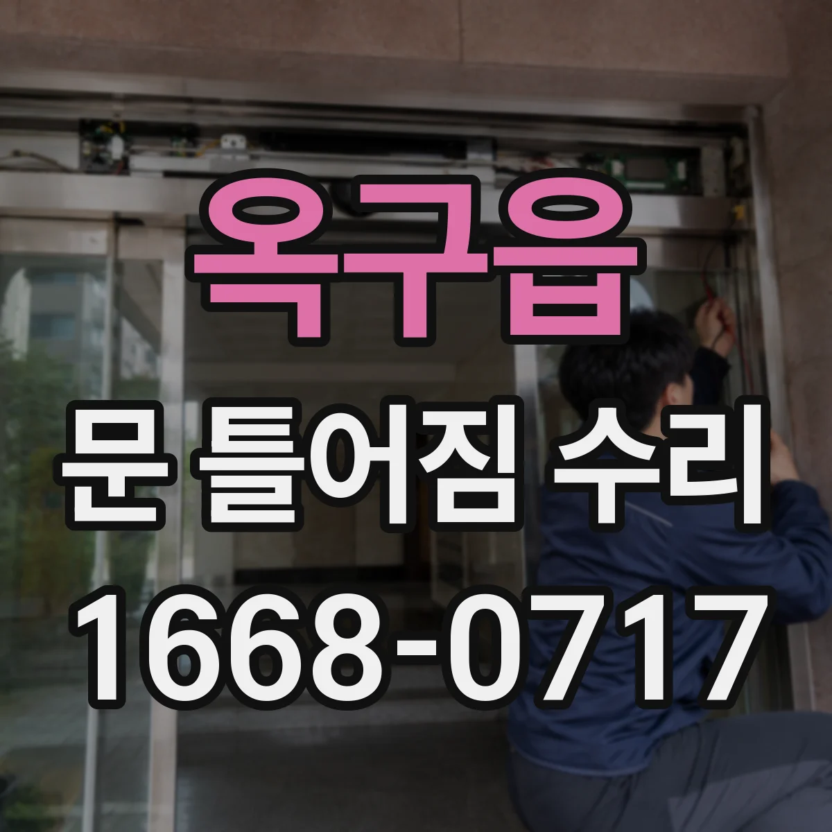 옥구읍 문 틀어짐 수리 바람 새는 위치로 틀어짐 방향 찾기