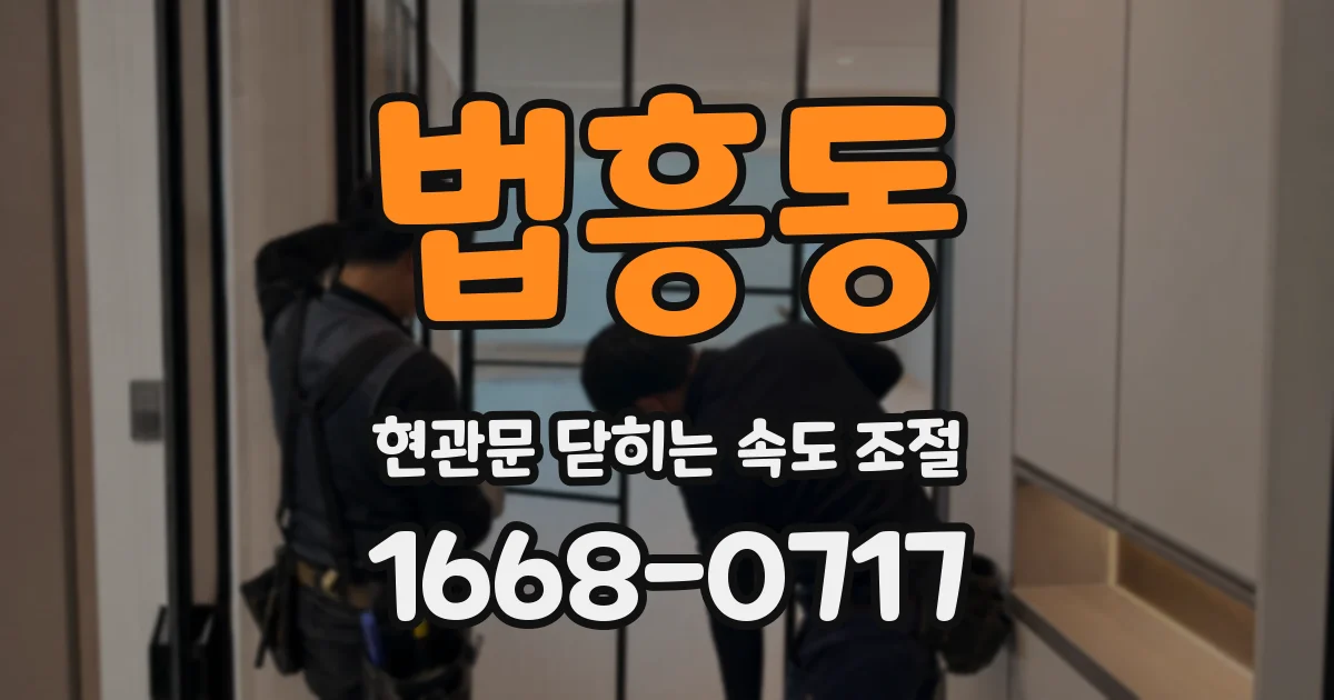 법흥동 현관문 닫히는 속도 조절