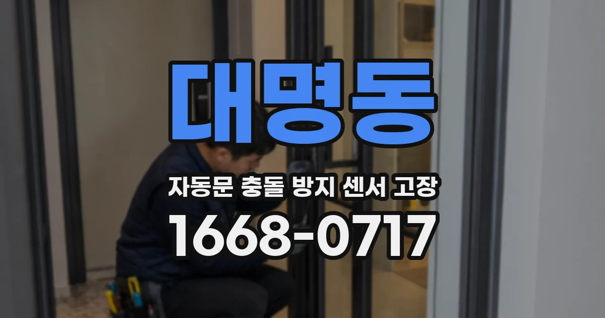 대명동 자동문 충돌 방지 센서 고장