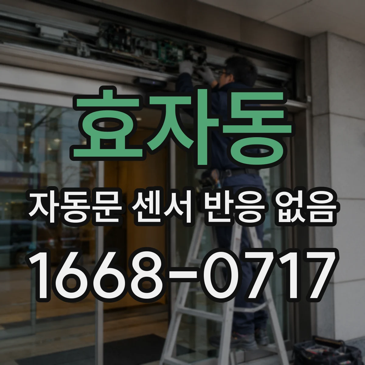 효자동 자동문 센서 반응 없음