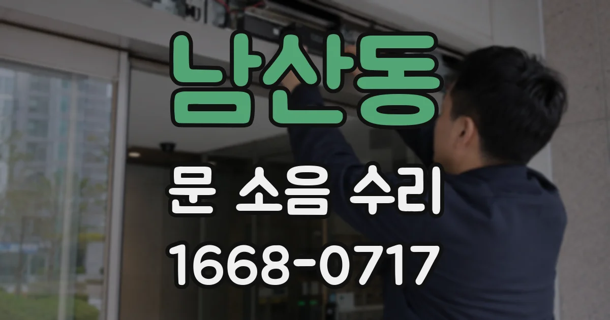 남산동 문 소음 수리