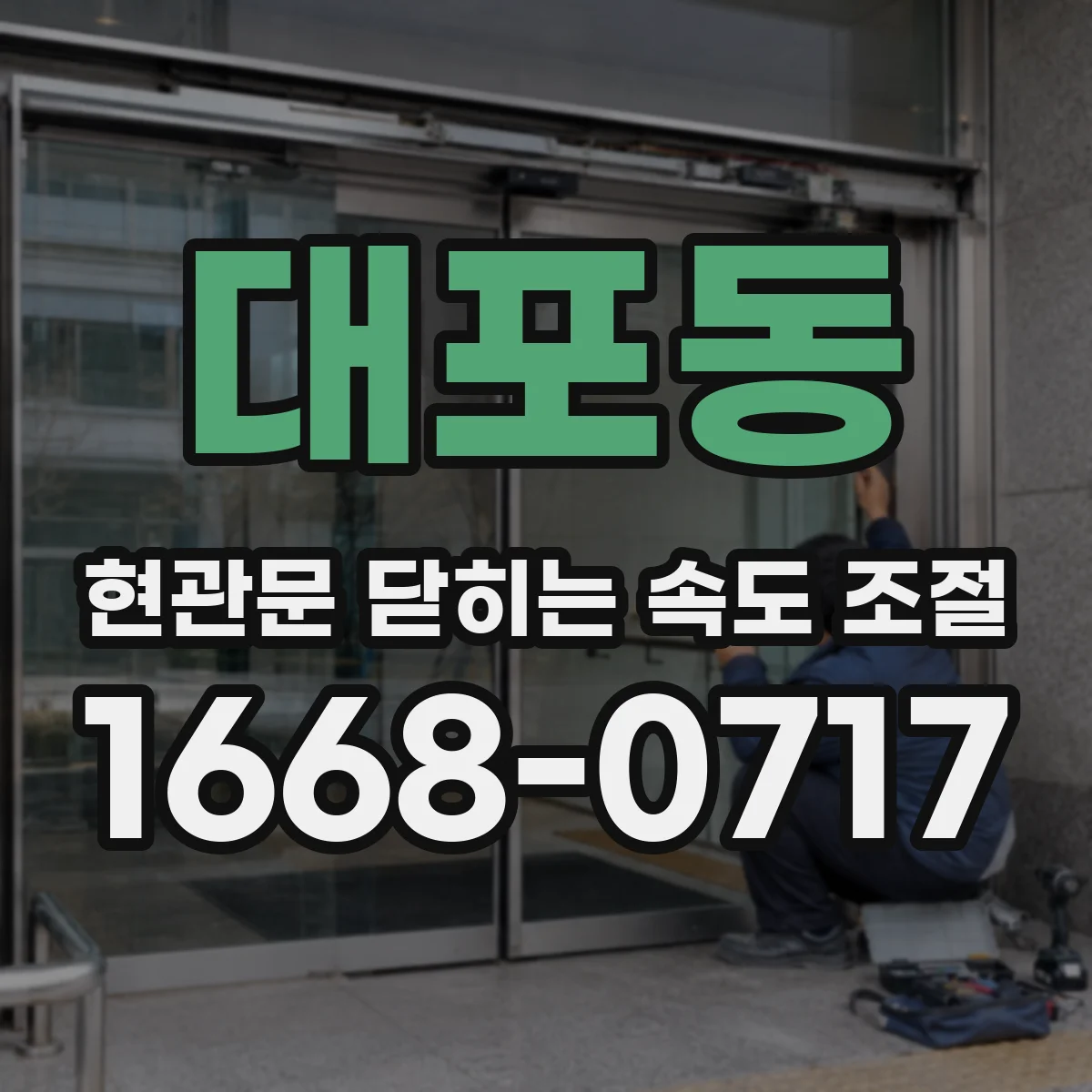 대포동 현관문 닫히는 속도 조절