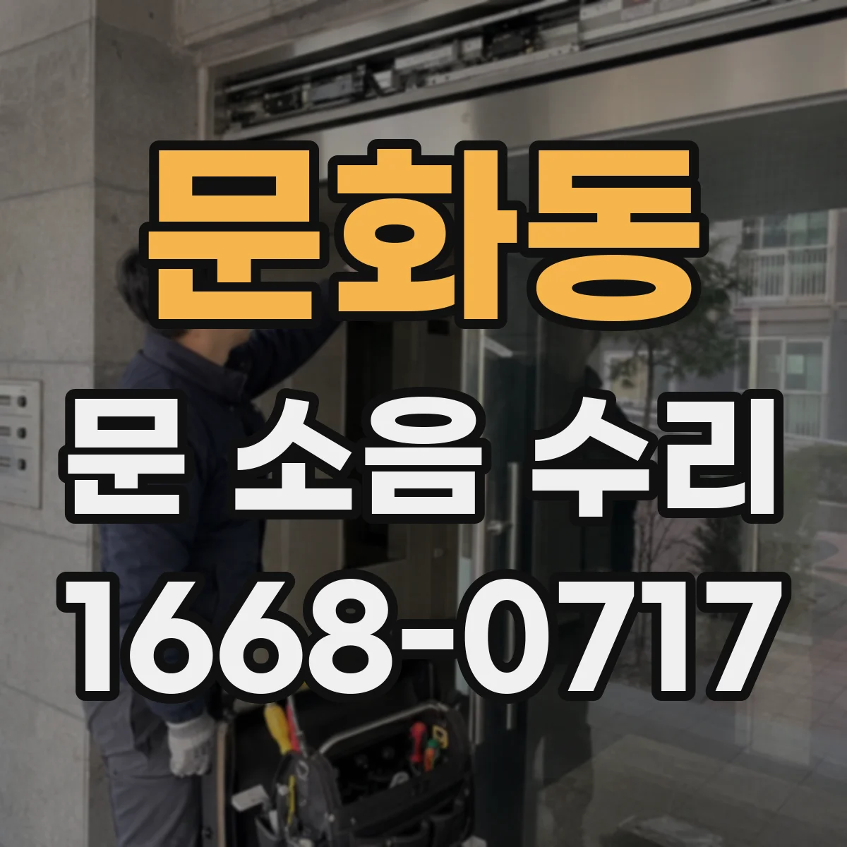 문화동 문 소음 수리