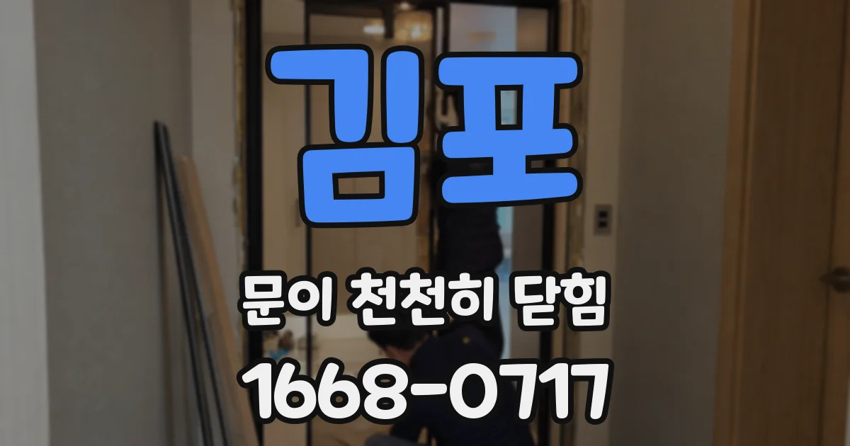 김포 문이 천천히 닫힘