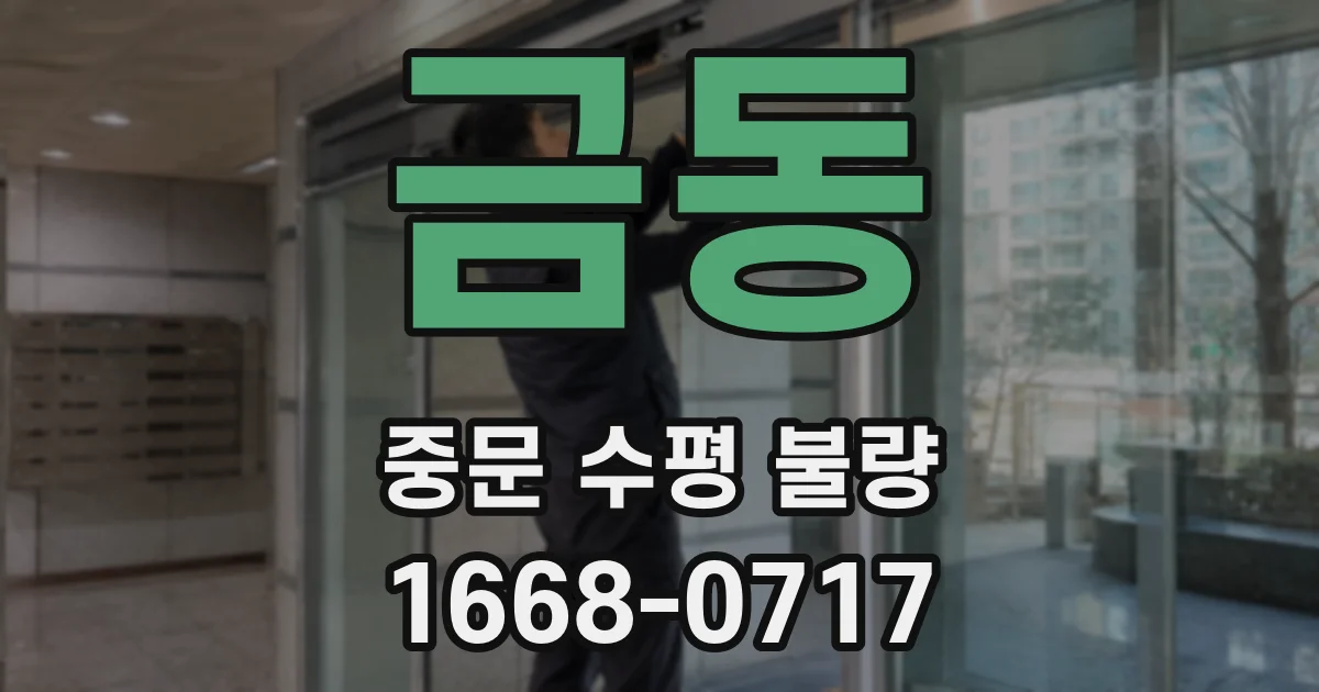 금동 중문 수평 불량