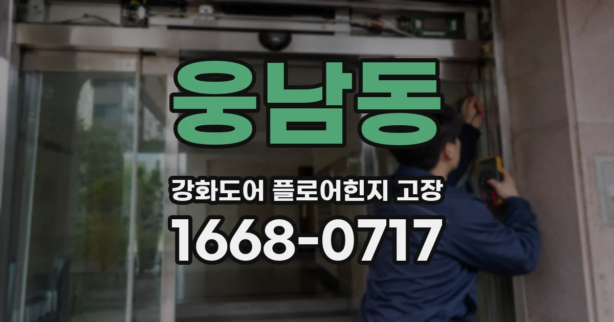 웅남동 강화도어 플로어힌지 고장