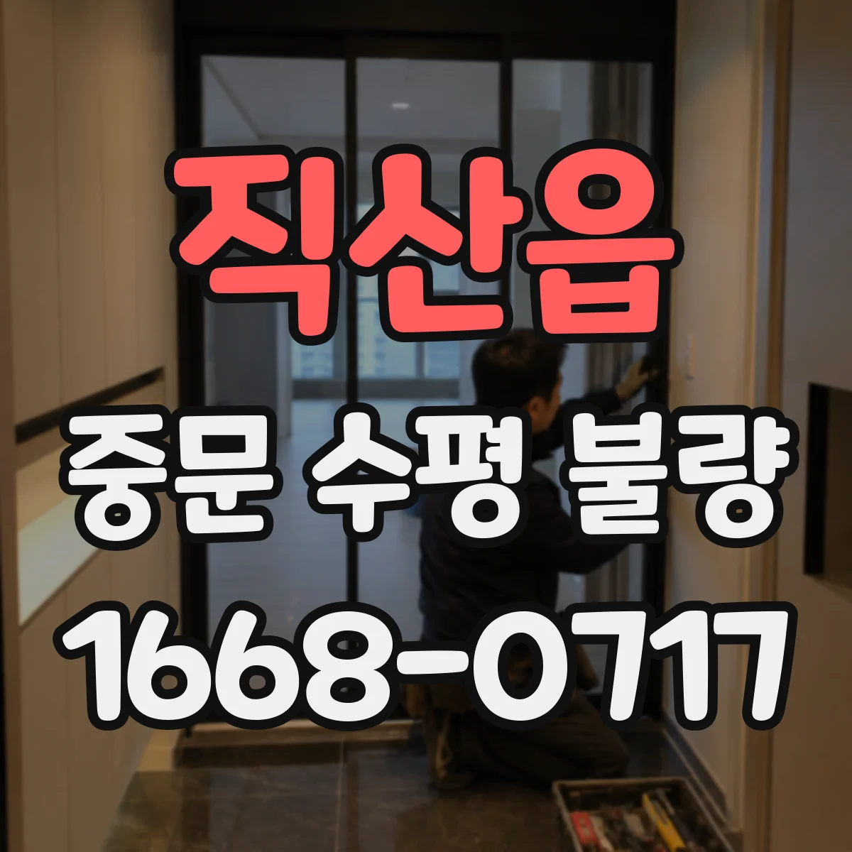 직산읍 중문 수평 불량