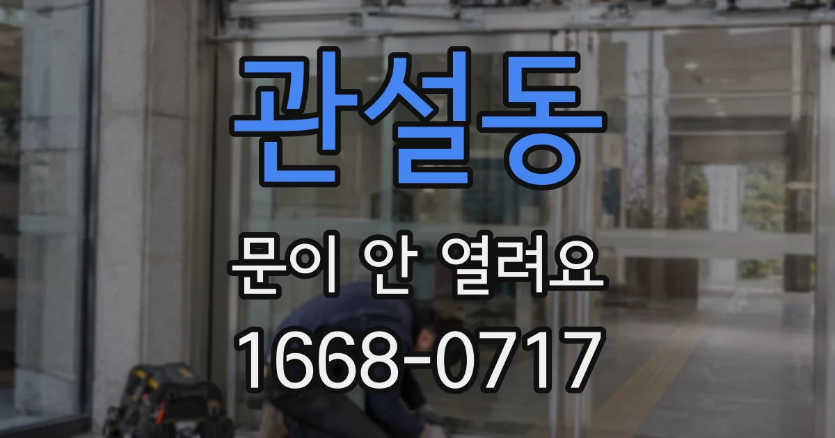 관설동 문이 안 열려요