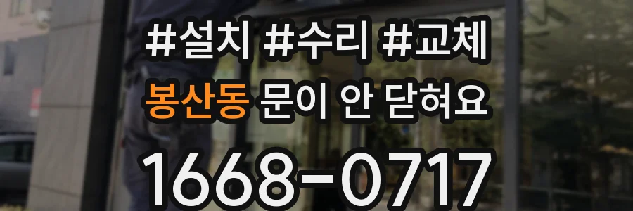 봉산동 문이 안 닫혀요