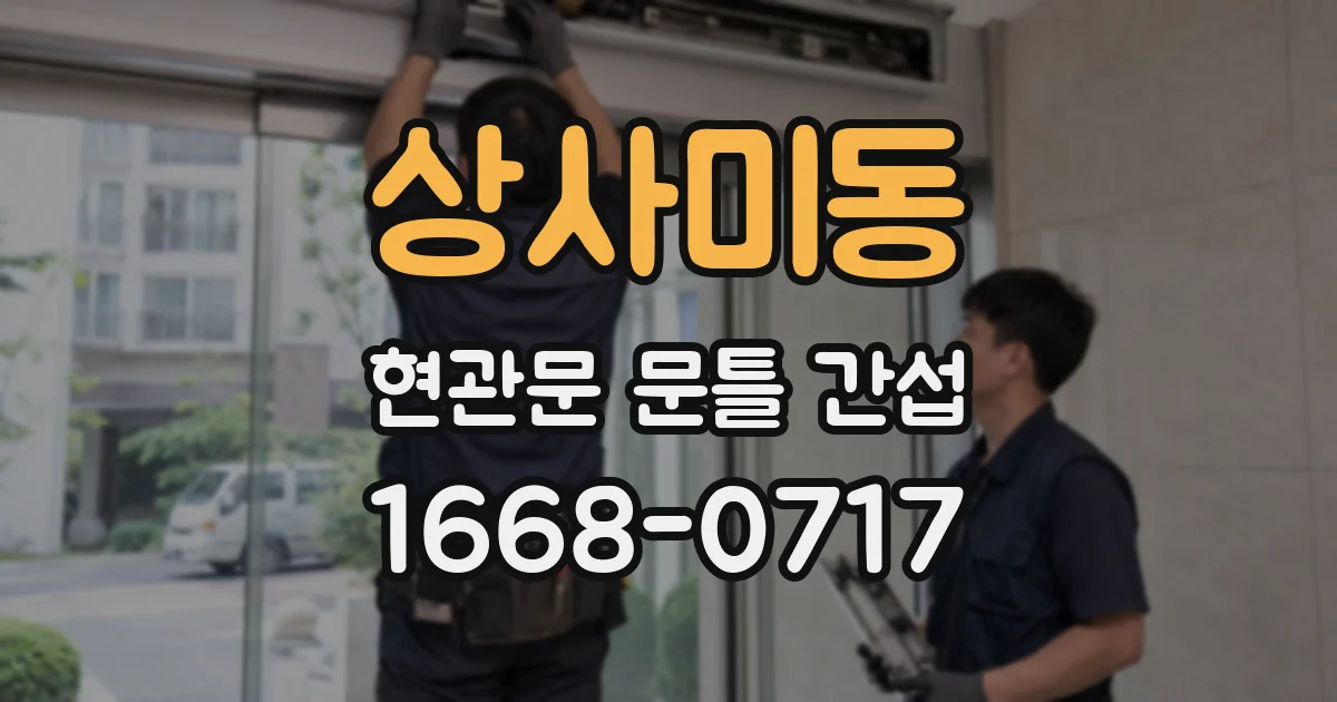 상사미동 현관문 문틀 간섭