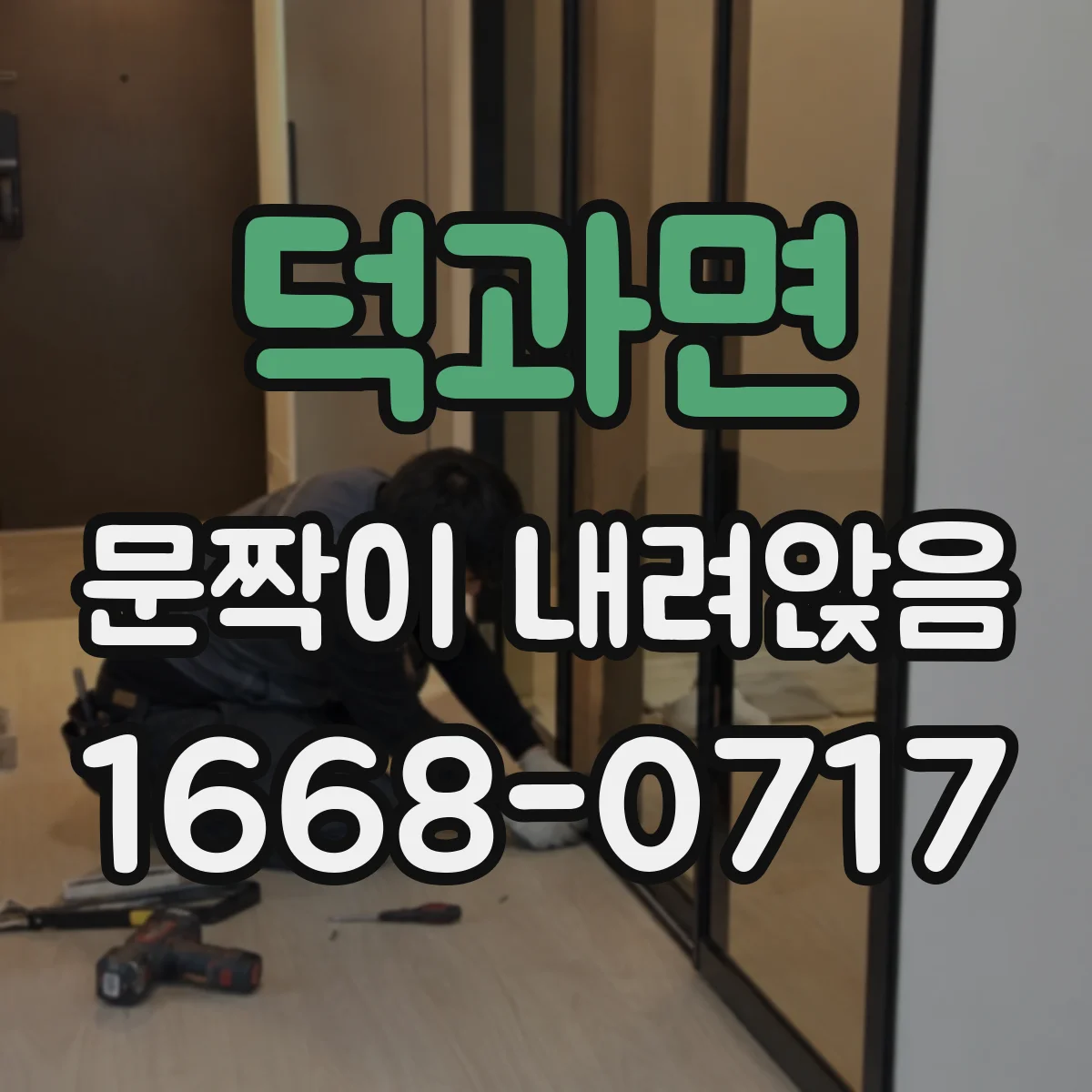 덕과면 문짝이 내려앉음