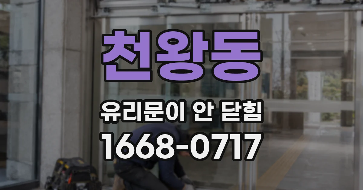 천왕동 유리문이 안 닫힘
