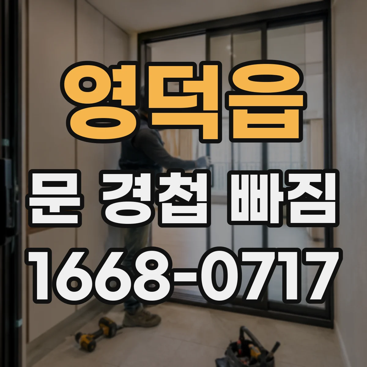 영덕읍 문 경첩 빠짐