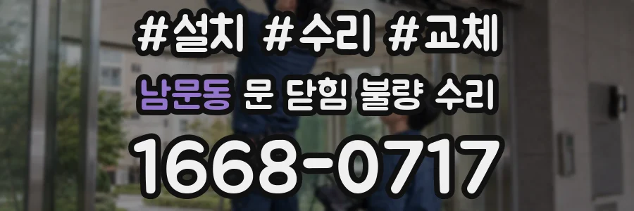 남문동 문 닫힘 불량 수리