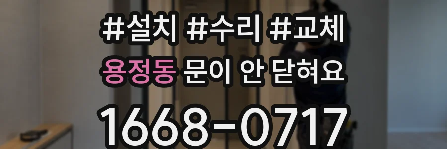 용정동 문이 안 닫혀요