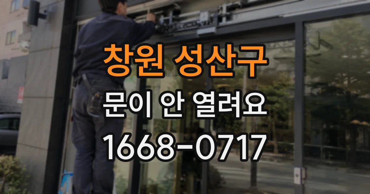 창원 성산구 문이 안 열려요