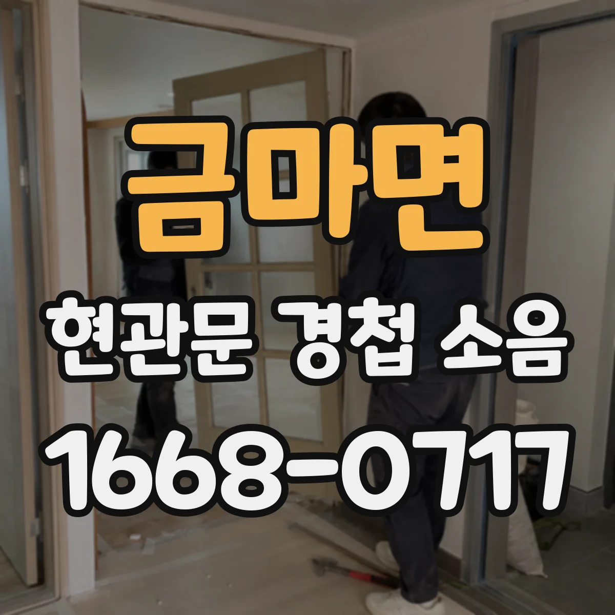 금마면 현관문 경첩 소음