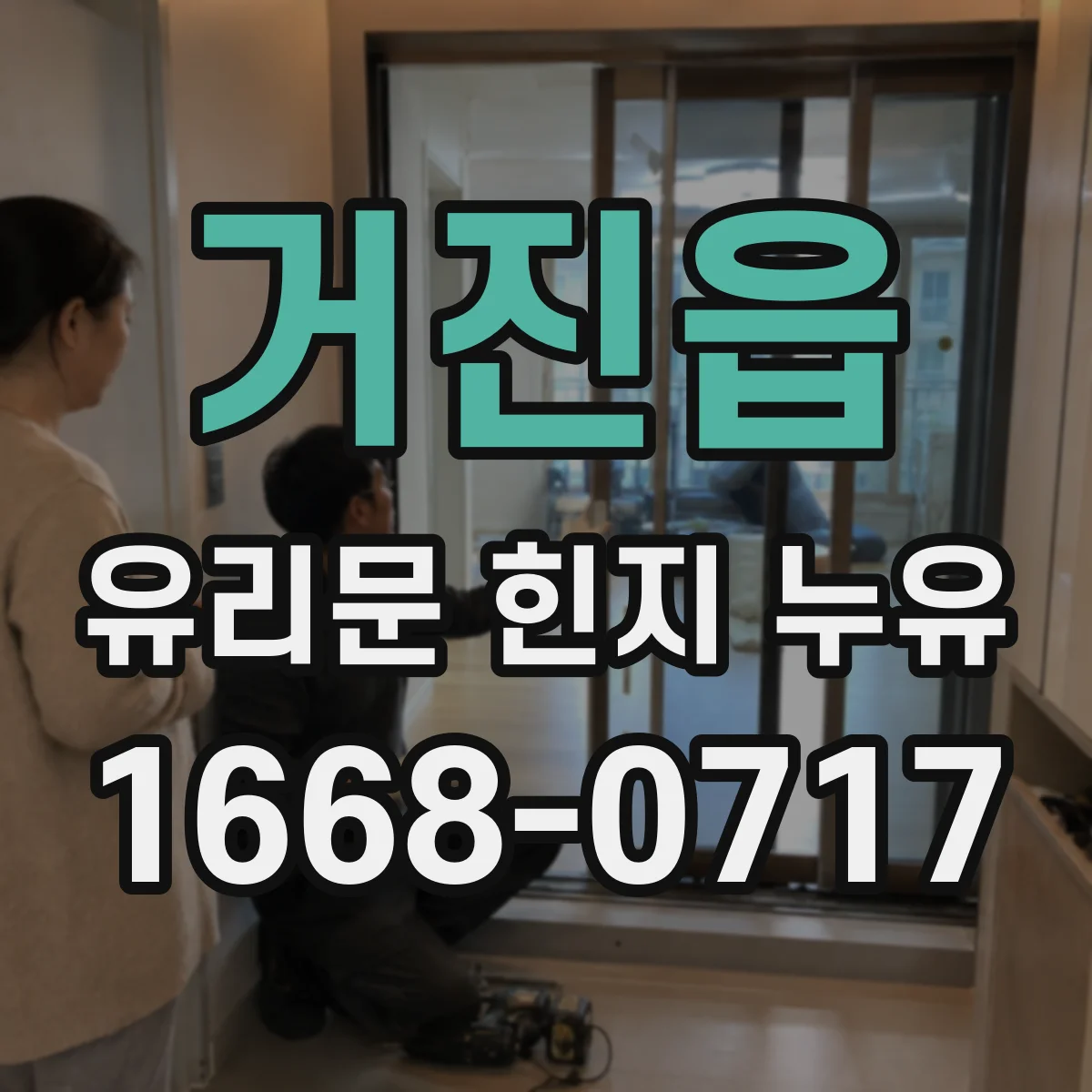 거진읍 유리문 힌지 누유