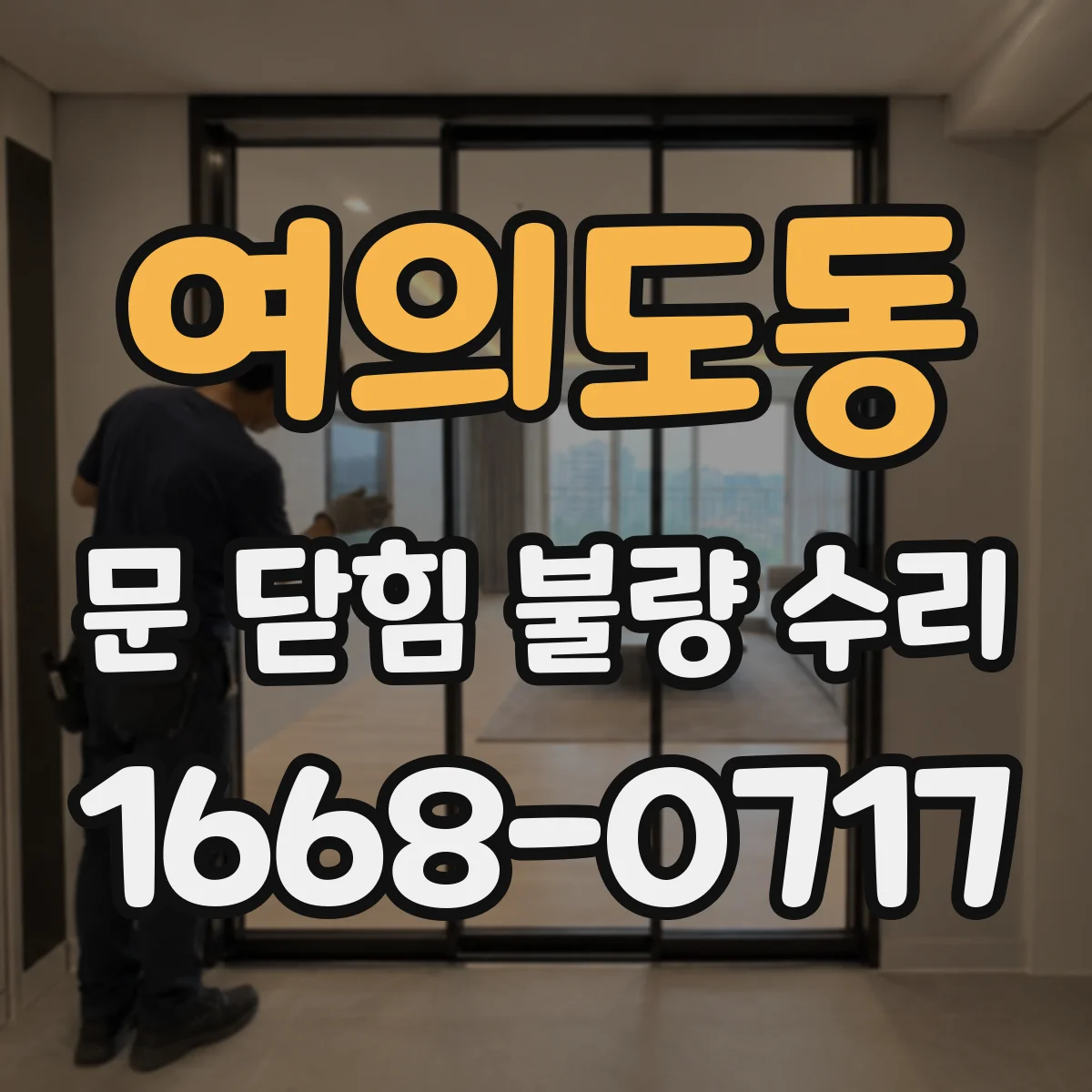 여의도동 문 닫힘 불량 수리