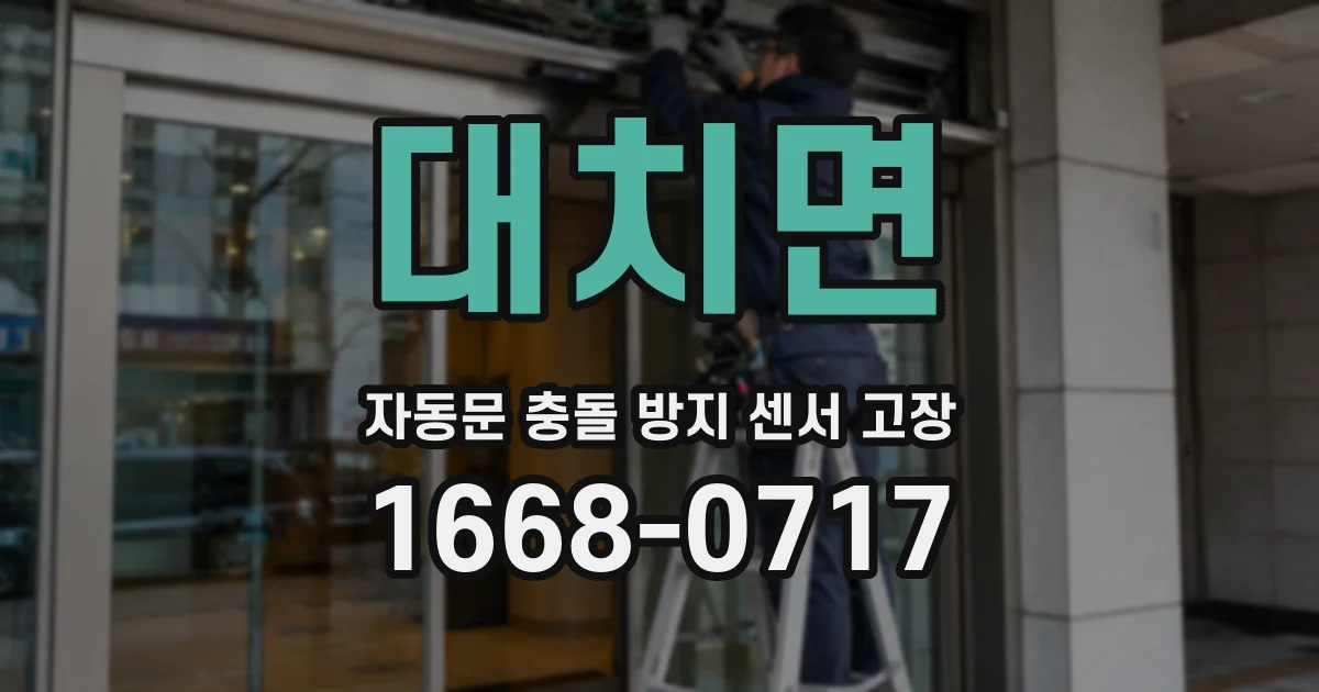 대치면 자동문 충돌 방지 센서 고장