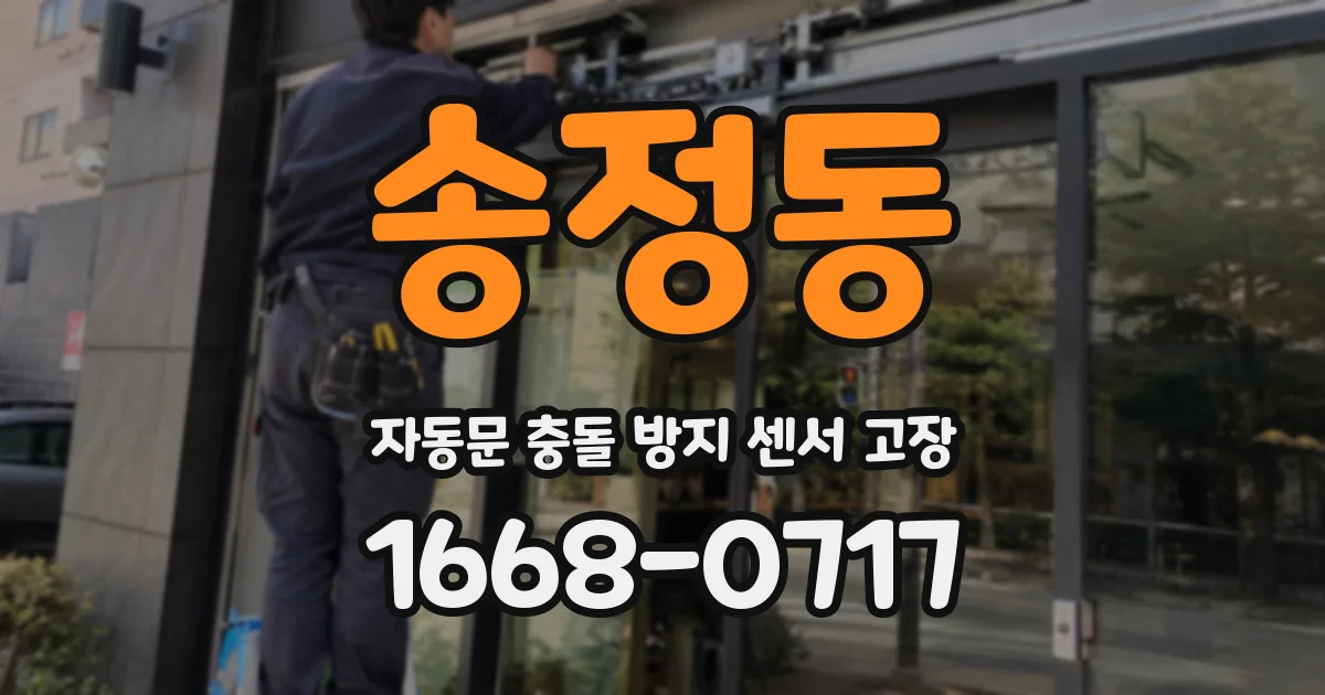 송정동 자동문 충돌 방지 센서 고장