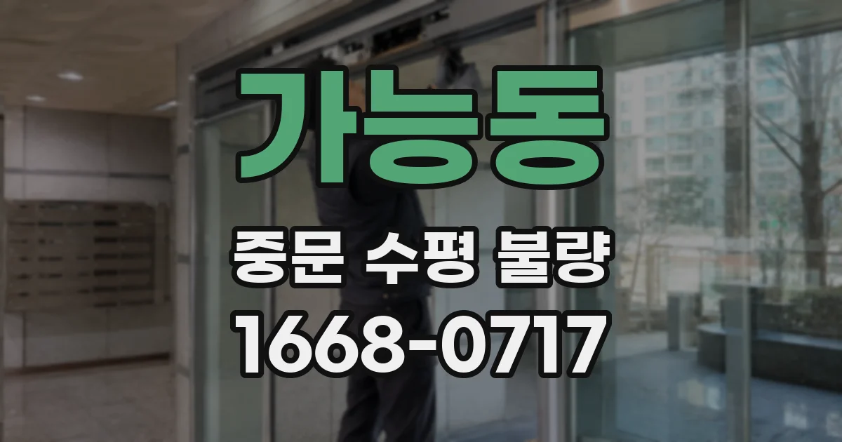 가능동 중문 수평 불량