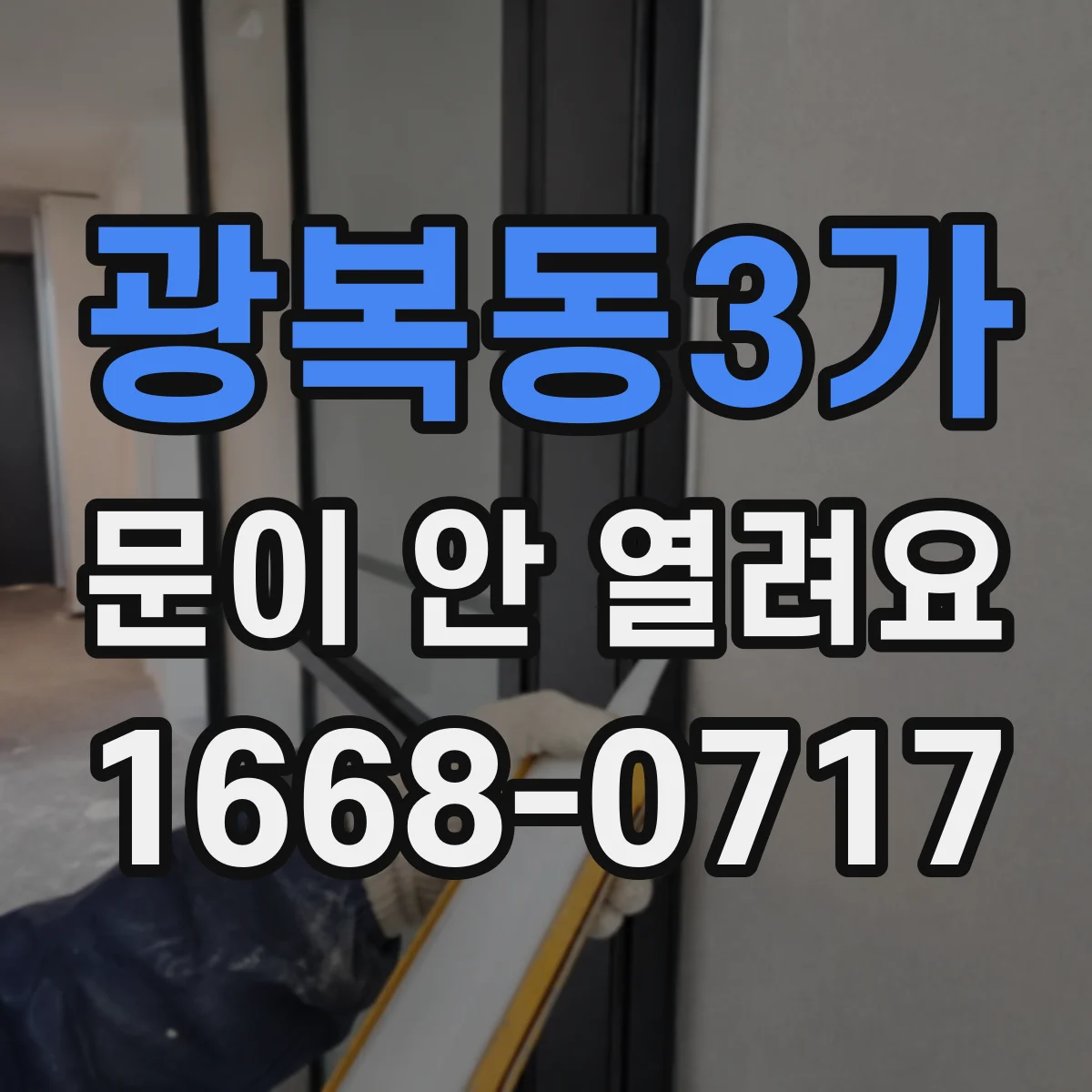 광복동3가 문이 안 열려요