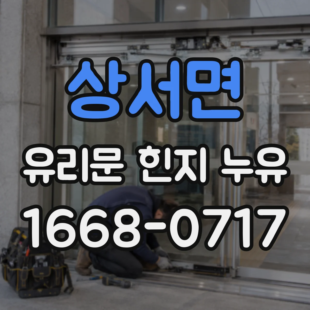 상서면 유리문 힌지 누유