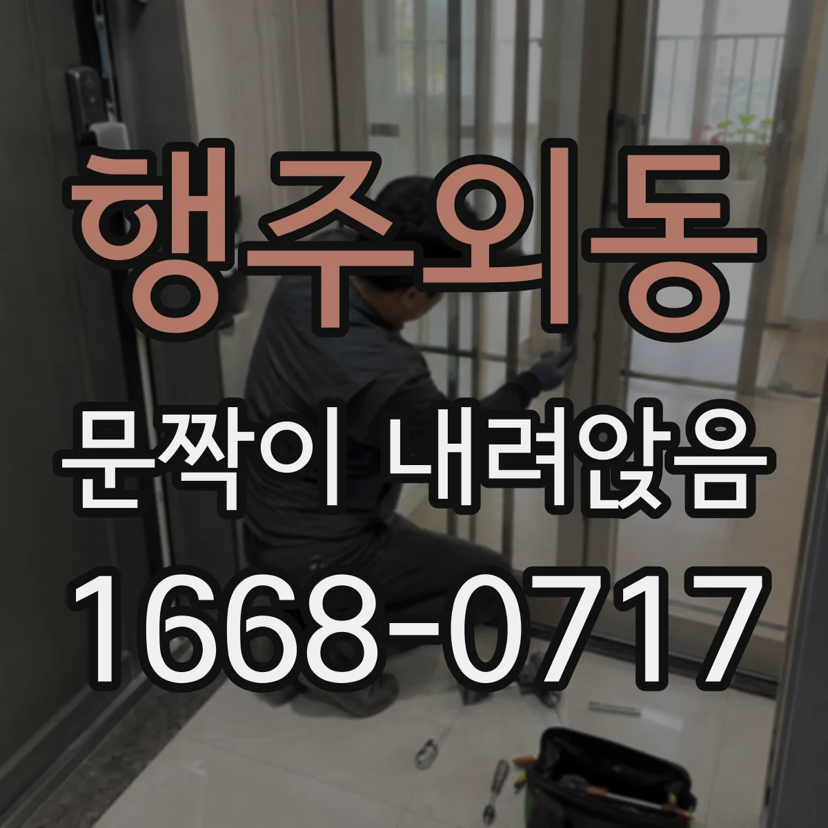 행주외동 문짝이 내려앉음