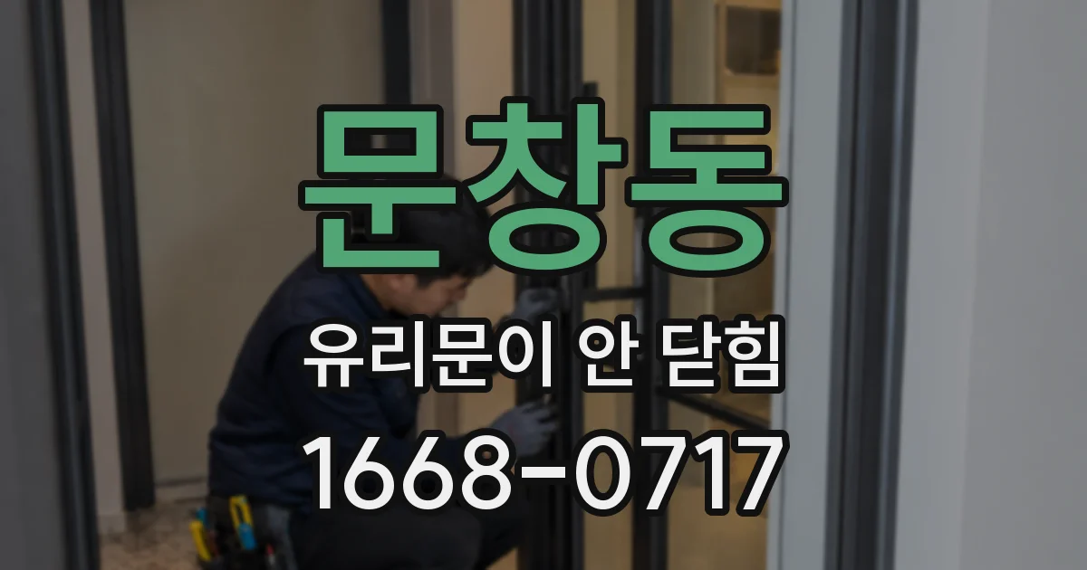문창동 유리문이 안 닫힘