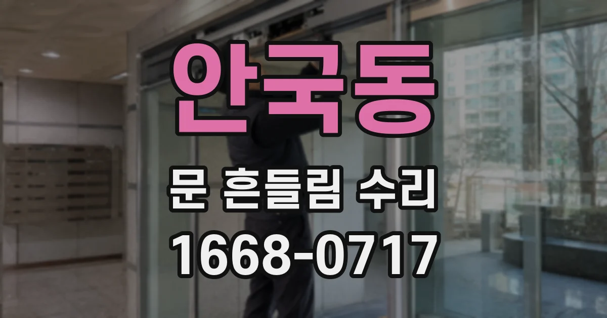 안국동 문 흔들림 수리