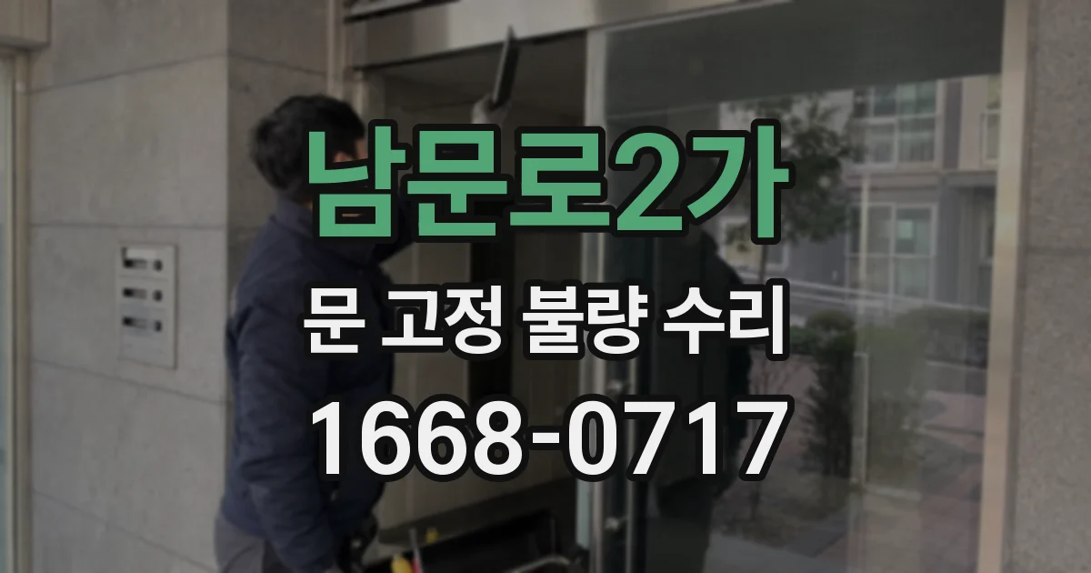 남문로2가 문 고정 불량 수리