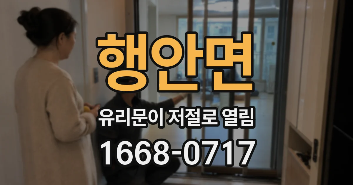 행안면 유리문이 저절로 열림