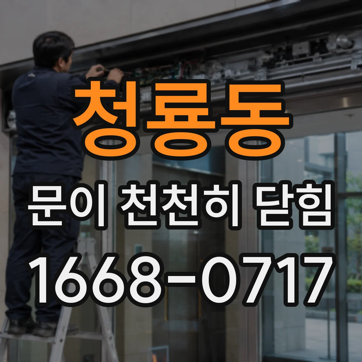 청룡동 문이 천천히 닫힘