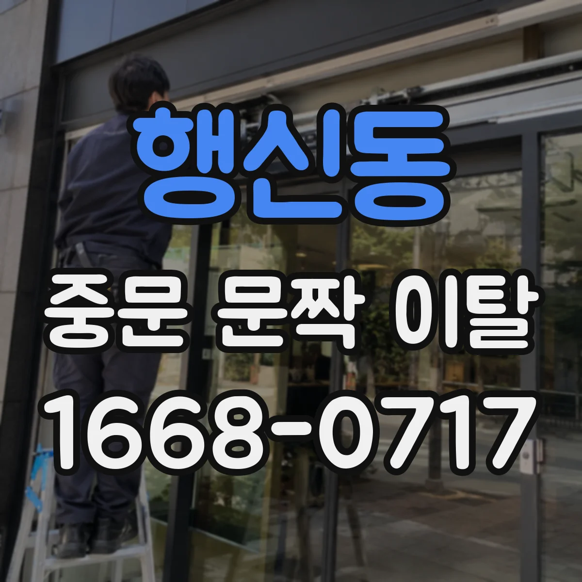 행신동 중문 문짝 이탈