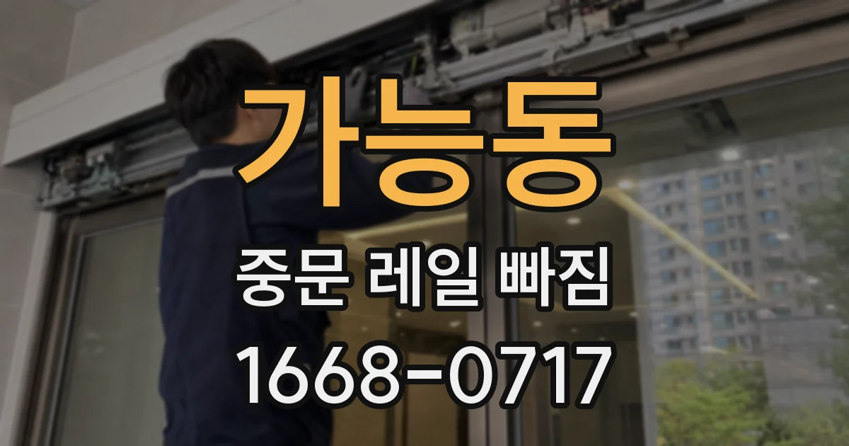 가능동 중문 레일 빠짐
