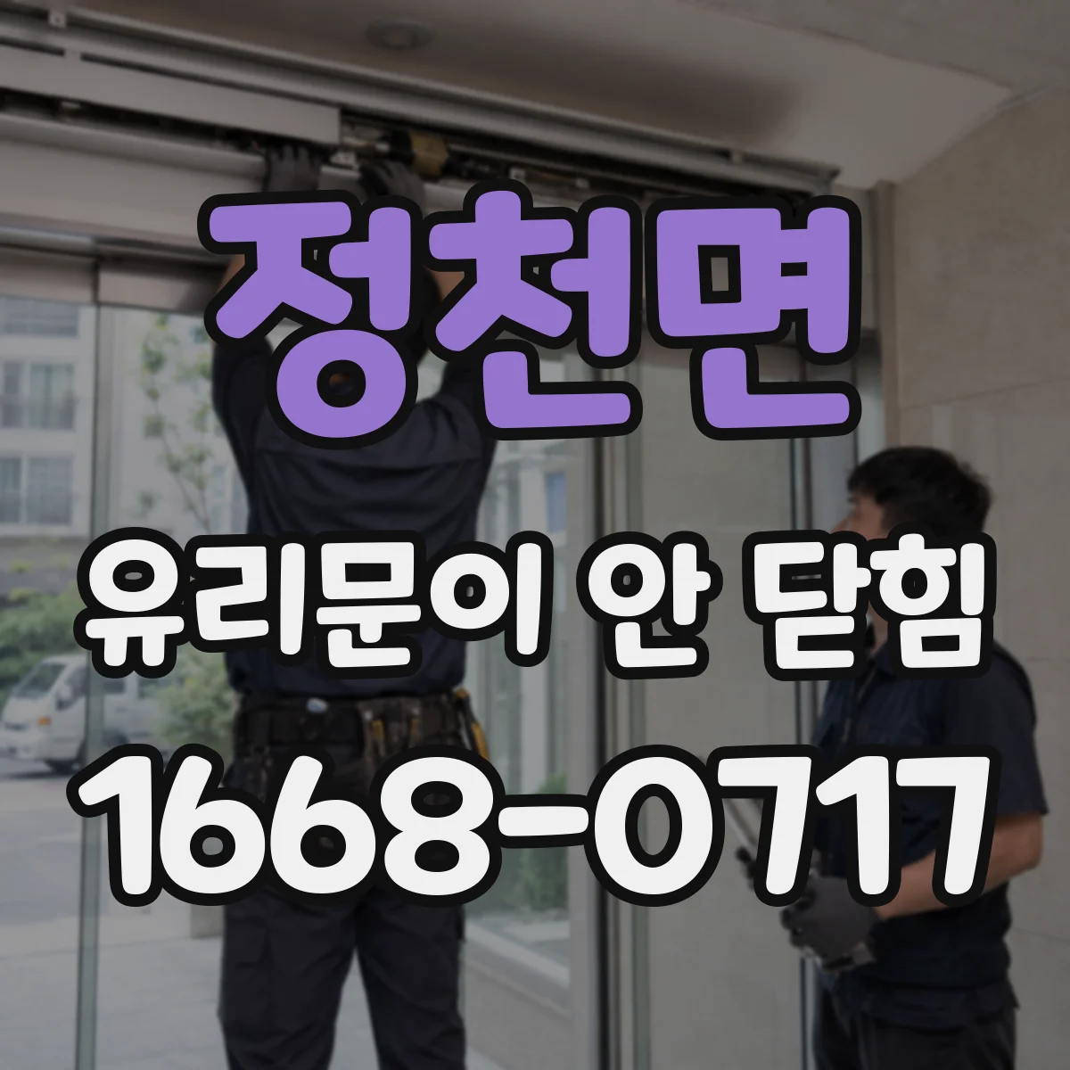 정천면 유리문이 안 닫힘