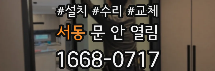 서동 문 안 열림