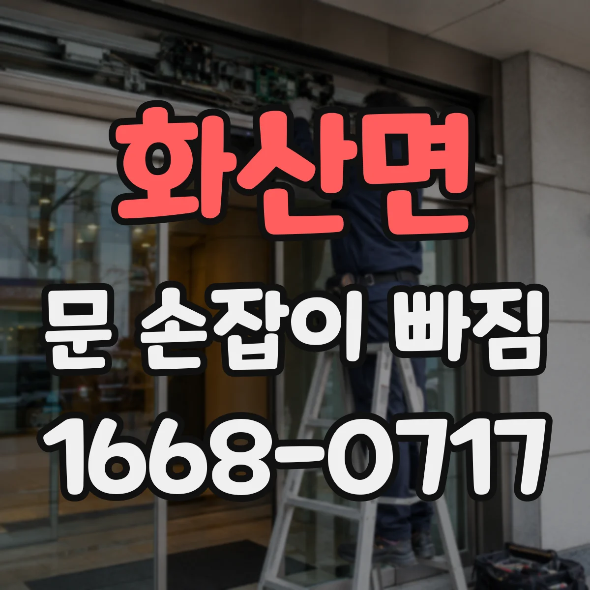 화산면 문 손잡이 빠짐