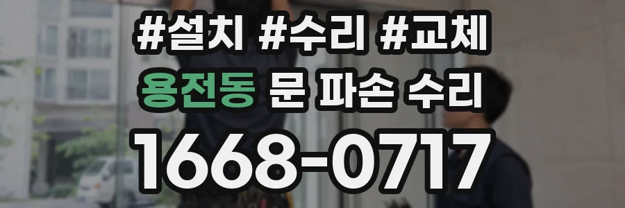 용전동 문 파손 수리