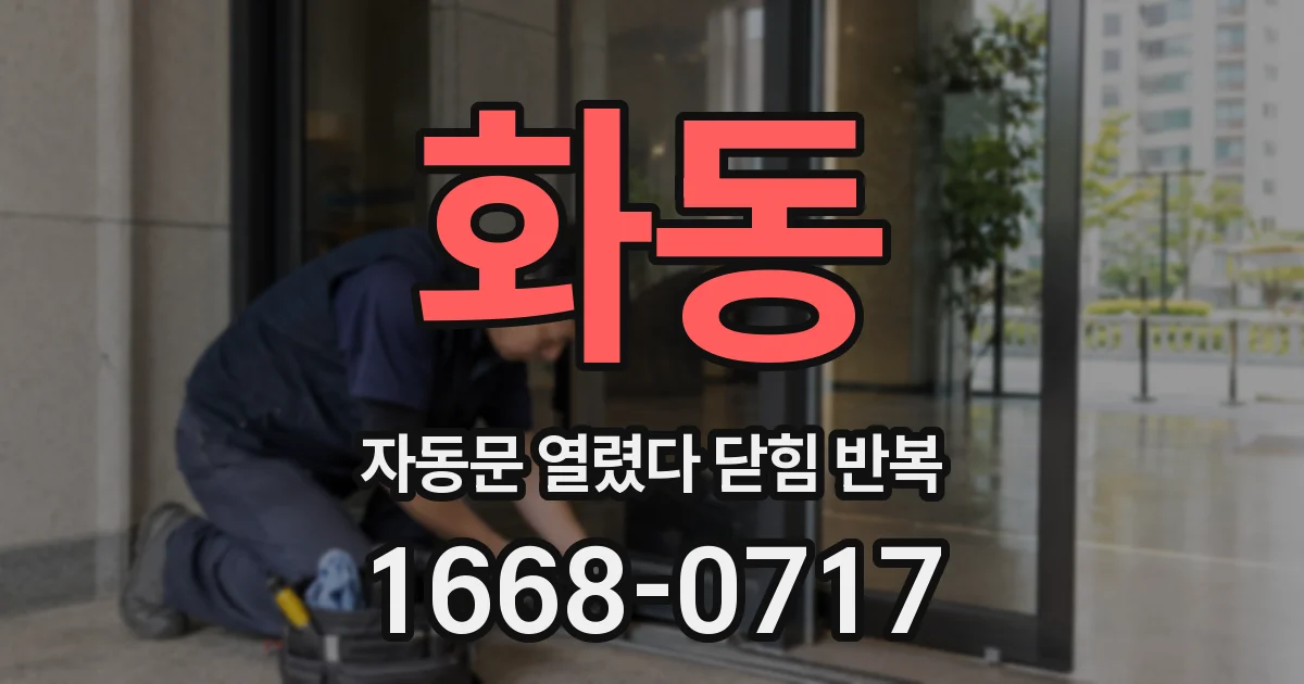 화동 자동문 열렸다 닫힘 반복 현상은 문이 열리자마자 다시 닫히거나, 한 번 멈춘 뒤 재가동되며 반복되는 경우가 많습니다.