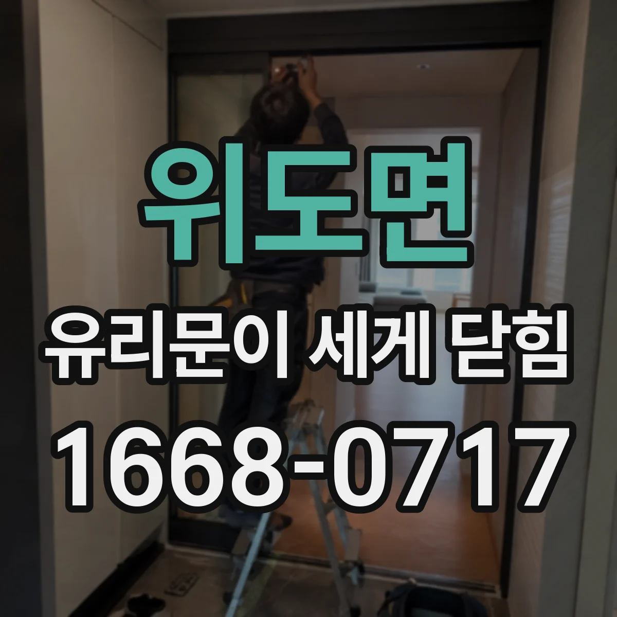 위도면 유리문이 세게 닫힘