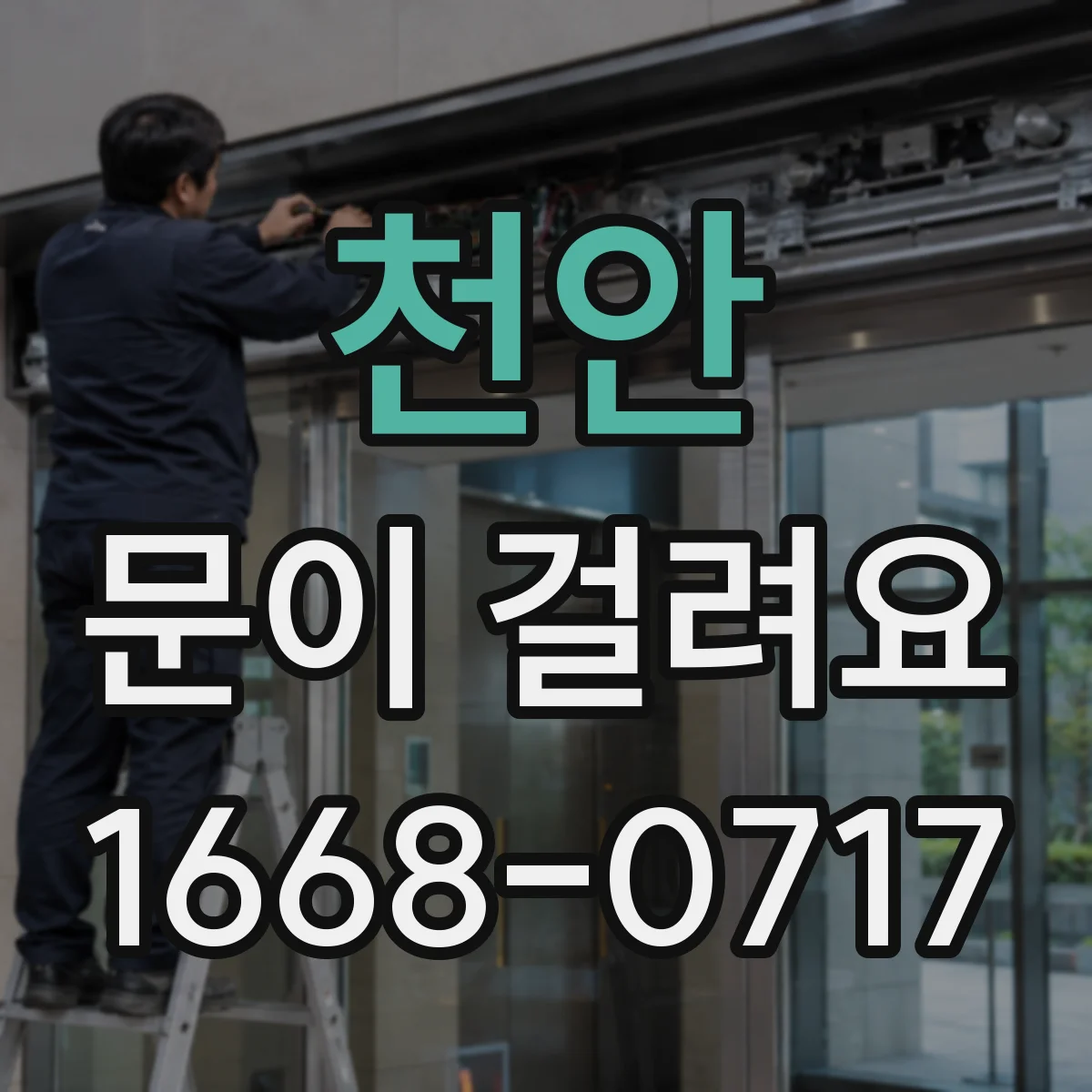 천안 문이 걸려요 문이 한쪽으로 치우치며 걸리는 원인 점검