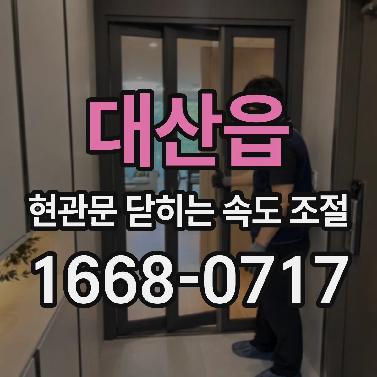 대산읍 현관문 닫히는 속도 조절