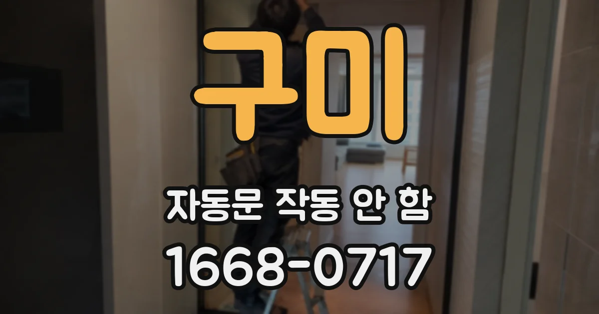 구미 자동문 작동 안 함