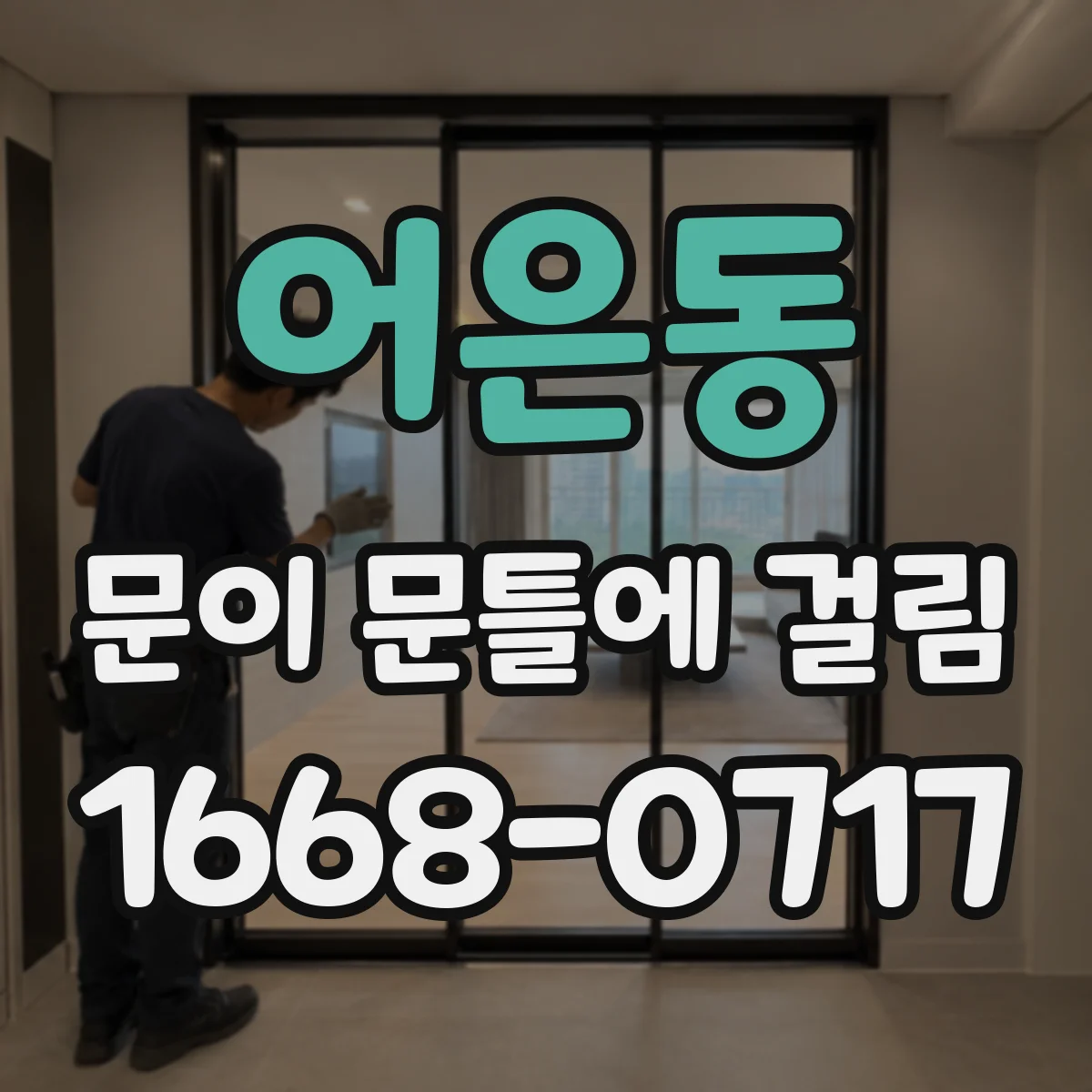 어은동 문이 문틀에 걸림