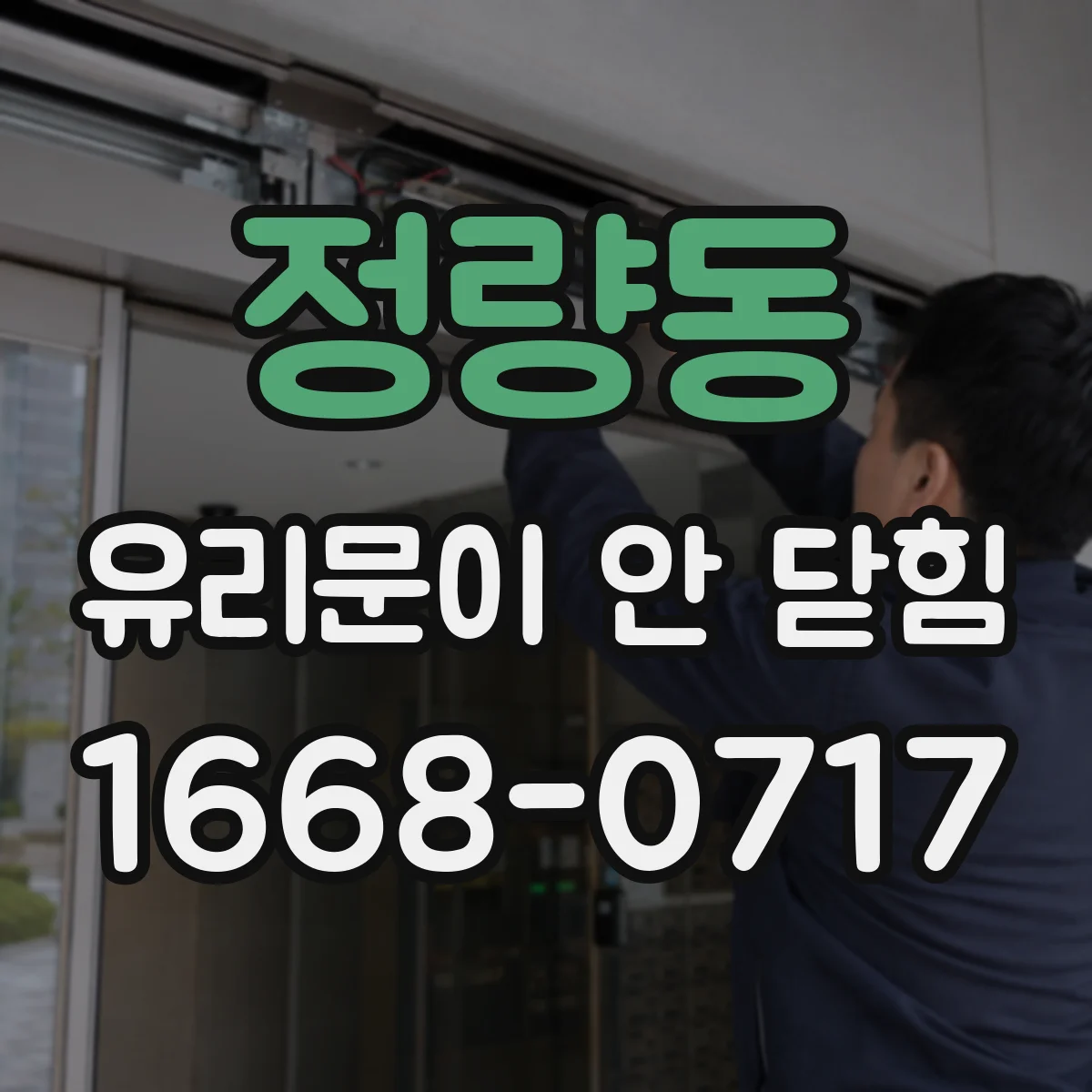 정량동 유리문이 안 닫힘