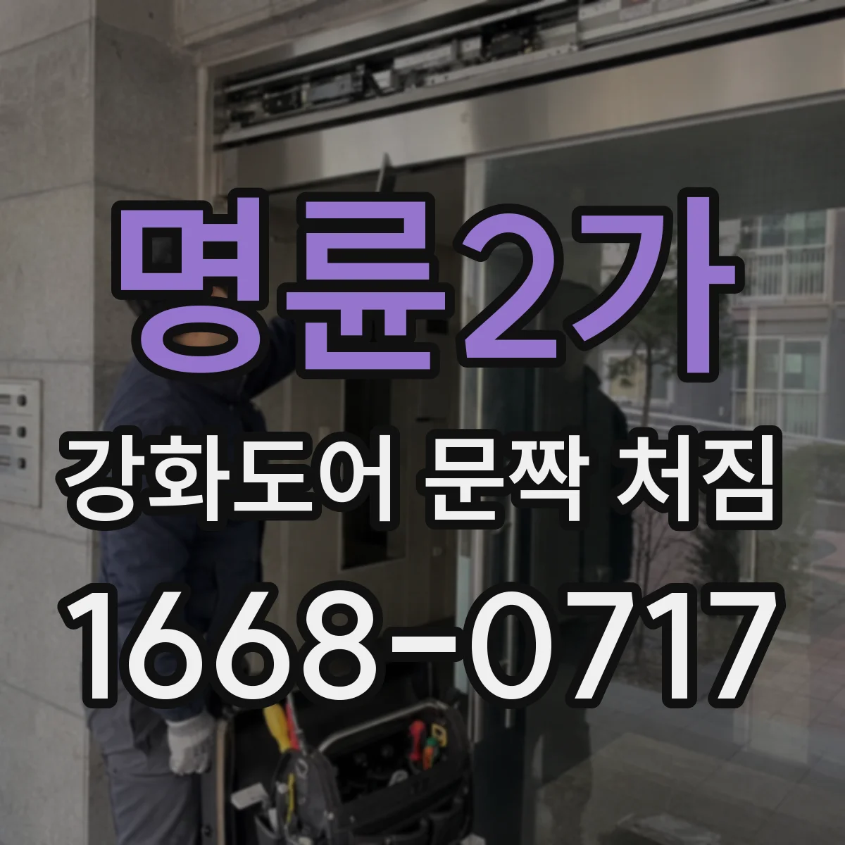 명륜2가 강화도어 문짝 처짐