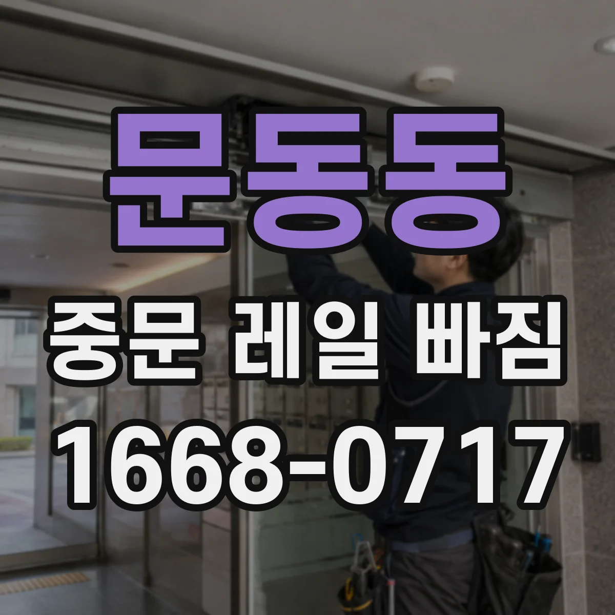 문동동 중문 레일 빠짐